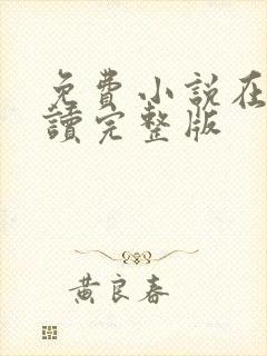 免费小说在线阅读完整版