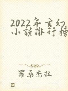 2022年玄幻小说排行榜前十最受欢迎
