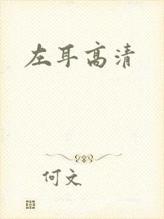 左耳高清