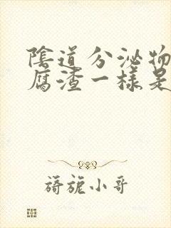 阴道分泌物像豆腐渣一样是怎么引起的封面