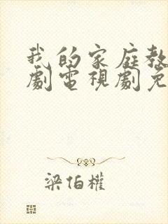 我的家庭教师韩剧电视剧免费观看