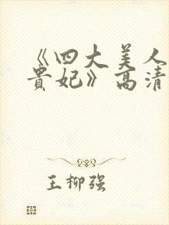 《四大美人之杨贵妃》高清