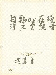日韩av在线高清免费观看