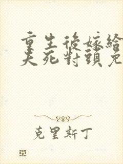 重生后嫁给了前夫死对头免费阅读封面