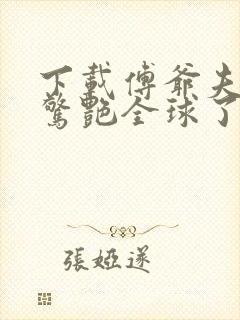 下载傅爷夫人又惊艳全球了