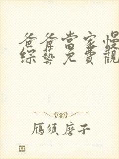 爸爸当家慢享季综艺免费观看