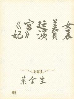 《宫廷美女杨贵妃》演员表