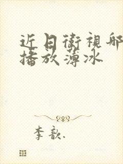 近日卫视哪个台播放薄冰