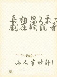 长相思2季电视剧在线观看免费