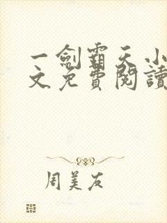 一剑霸天小说全文免费阅读