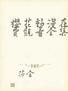 樱花动漫在线免费观看全集