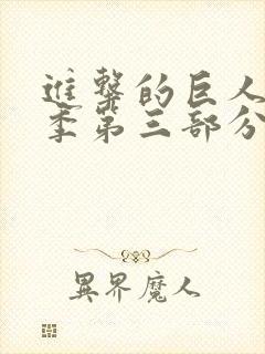 进击的巨人第四季第三部分