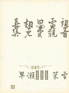 长相思电视剧全集免费观看第一季封面