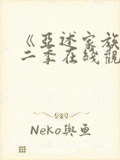 《亚述家族》第二季在线观看