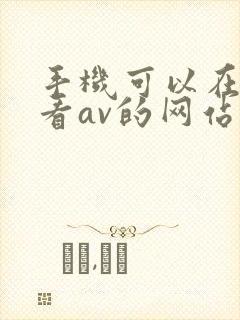 手机可以在线观看av的网站