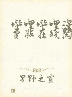 哔哩哔哩漫画免费版在线阅读大全