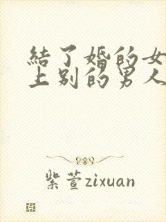结了婚的女人爱上别的男人怎么办封面
