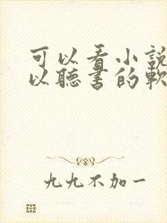 可以看小说又可以听书的软件封面