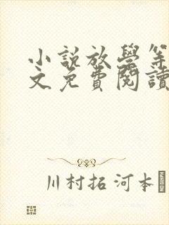 小说放学等我全文免费阅读完整版