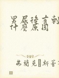 男尿后有刺痛感什么原因