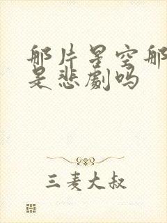 那片星空那片海是悲剧吗封面