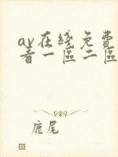 av在线免费观看一区二区