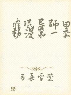 催眠导师田中君动漫第一季免费观看封面