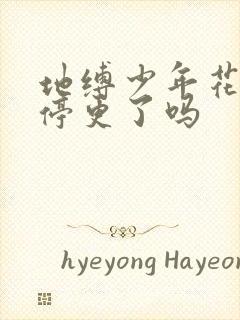 地缚少年花子君停更了吗