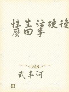 性生活硬后软怎么回事