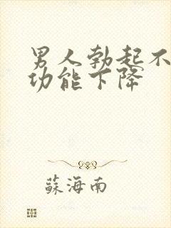 男人勃起不坚性功能下降