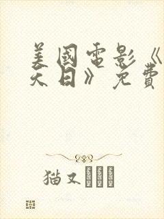 美国电影《重见天日》免费观看全集封面