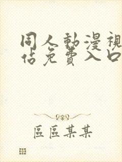 同人动漫视频网站免费入口