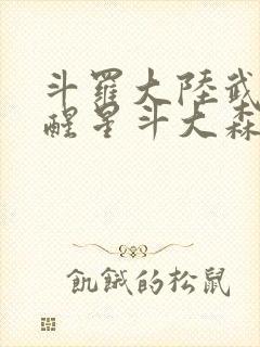 斗罗大陆武魂觉醒星斗大森林