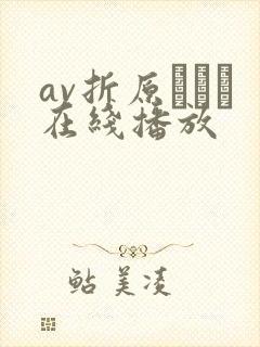 av折原ゆかり在线播放封面