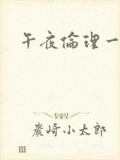 午夜伦理一级片