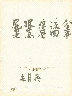 屁眼痒流分泌物是怎么回事