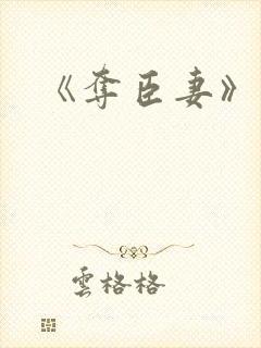 《夺臣妻》短剧