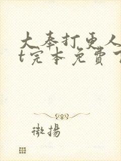 大奉打更人txt完本免费下载
