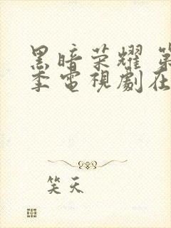 黑暗荣耀 第二季电视剧在线播放