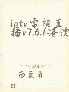 iptv电视直播v7.6.1港澳台封面