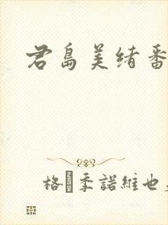 君岛美绪番号库