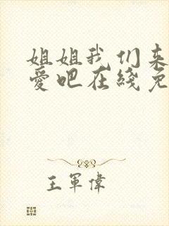 姐姐我们来谈恋爱吧在线免费观看