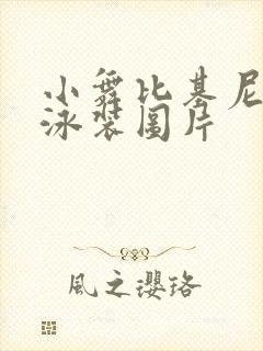 小舞比基尼三角泳装图片