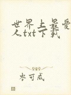 世界上最爱我的人txt下载