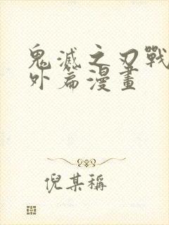 鬼灭之刃战后番外篇漫画