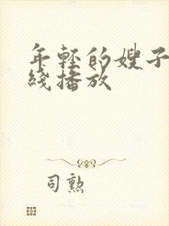 年轻的嫂子3在线播放