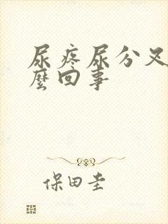 尿疼尿分叉是怎么回事