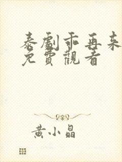 泰剧乖再来一次免费观看