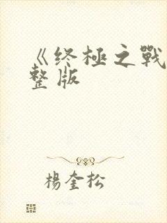 《终极之战》完整版