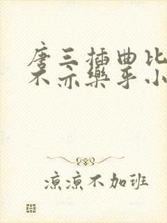 唐三插曲比比东不亦乐乎小说